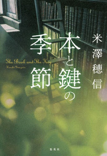 本と鍵の季節[本/雑誌] / 米澤穂信/著