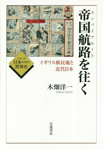 帝国航路(エンパイアルート)を往く イギリス植民地と近代日本 本/雑誌 (シリーズ日本の中の世界史) / 木畑洋一/著