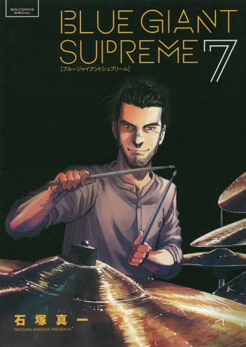 BLUE GIANT SUPREME 7 (ビッグコミックス スペシャル)[本/雑誌] (コミ...