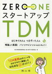 ZERO→ONEスタートアップTDM はじめての人もつまずいた人も理論より実践!バンコマイシンからはじめよう![本/雑誌] / 香川県病院薬剤師会香川県TDM委員会/編