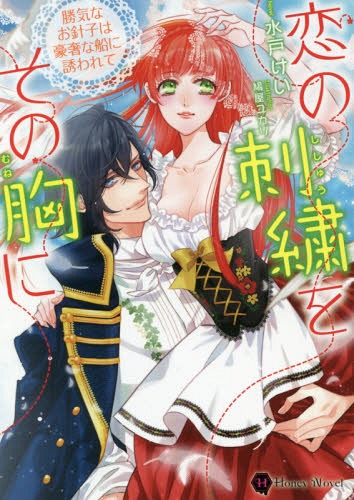 恋の刺繍をその胸に 勝気なお針子は豪奢な船に誘われて[本/雑誌] (ハニー文庫) / 水戸けい/著