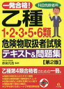 ご注文前に必ずご確認ください＜商品説明＞乙種第4類合格者のための一冊。物質の特性をわかりやすく解説。豊富な練習問題で理解度をチェック。試験の傾向と対策を各類ごとに紹介。模擬試験で直前の腕試し。文字を隠せる赤シートで学習効果倍増!＜商品詳細＞商品番号：NEOBK-2328814Akazome Motohiroshi / Kanshu / Ichi Hatsu Gokaku! Otsushu 1 2 3 5 6 Rui Kiken Butsu Toriatsukai Sha Shiken Text & Mondai Shu Kamoku Menjo Sha Yoメディア：本/雑誌重量：454g発売日：2019/03JAN：9784816365980一発合格!乙種1・2・3・5・6類危険物取扱者試験テキスト&問題集 科目免除者用[本/雑誌] / 赤染元浩/監修2019/03発売