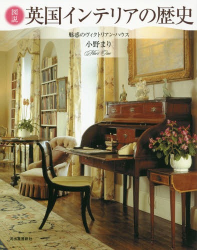 図説英国インテリアの歴史 魅惑のヴィクトリアン・ハウス 新装版[本/雑誌] (ふくろうの本) / 小野まり/著