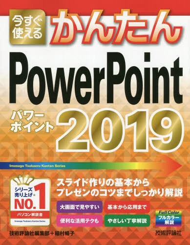 今すぐ使えるかんたんPowerPoint 2019[本/雑誌] Imasugu Tsukaeru Kantan Series / 技術評論社編集部/著 稲村暢子/著