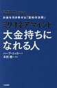 ミリオネア マインド大金持ちになれる人 / 原タイトル:SECRETS OF THE MILLIONAIRE MIND 本/雑誌 / ハーブ エッカー/著 本田健/訳 解説