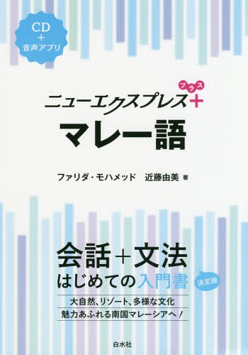 ご注文前に必ずご確認ください＜商品説明＞会話から文法を一冊で学べる入門書に、簡単なスピーチ・メッセージの表現、文法チェック、読んでみようをプラスして、さらにパワーアップ!CDと同じ音声をアプリでも聴けます。大自然、リゾート、多様な文化。魅力あふれる南国マレーシアへ!＜商品詳細＞商品番号：NEOBK-2328996Fua Ri Da Mohameddo / Cho Kondo Yumi / Cho / New Express + Mare Goメディア：本/雑誌重量：340g発売日：2019/02JAN：9784560088210ニューエクスプレス+マレー語[本/雑誌] / ファリダ・モハメッド/著 近藤由美/著2019/02発売