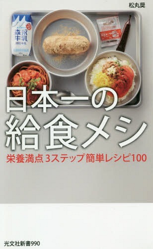 日本一の給食メシ 栄養満点3ステップ簡単レシピ100[本/雑