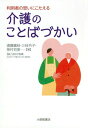 ご注文前に必ずご確認ください＜商品説明＞利用者と家族は何を望んでいる?アンケートとインタビューで明らかになった“介護される側”の声を多数紹介しながら、介護現場の心地よいコミュニケーションのありかたを考察。“付録”「介護版ミニ敬語講座」「言い換えたい難しいことば」。＜商品詳細＞商品番号：NEOBK-2329166Endo O Eda / Cho Saegusa Reiko / Cho Kamimura Hatsumi / Cho / Riyo Sha No Omoi Ni Kotaeru Kaigo No Kotobazukaiメディア：本/雑誌重量：340g発売日：2019/02JAN：9784469213744利用者の思いにこたえる介護のことばづかい[本/雑誌] / 遠藤織枝/著 三枝令子/著 神村初美/著2019/02発売