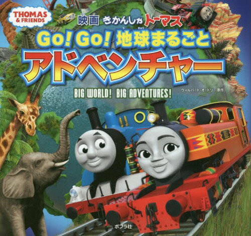 映画きかんしゃトーマスGo!Go!地球まるごとアドベンチャー / 原タイトル:THOMAS & FRIENDS:BIG WORLD!BIG ADVENTURES![本/雑誌] (THOMAS & FRIENDS) / ウィルバート・オードリー/原作