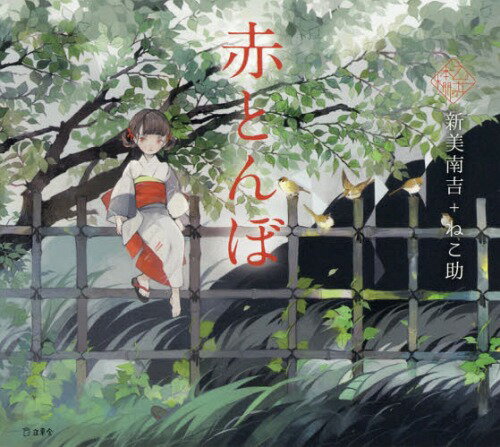 赤とんぼ[本/雑誌] (乙女の本棚) / 新美南吉/著 ねこ助/絵