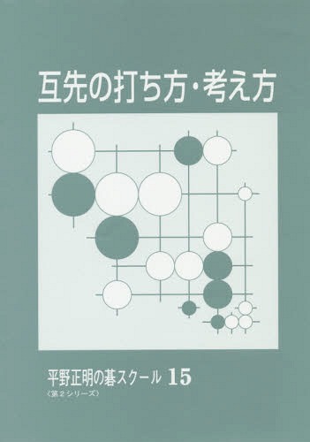 互先の打ち方・考え方[本/雑誌] (平野正明の碁スクール 15 第2シリーズ) / 平野正明/〔著〕