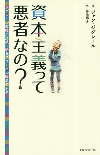 ご注文前に必ずご確認ください＜商品説明＞もっと気軽に資本主義やグローバル経済について話し合おう!孫娘の素朴な疑問にやさしく答え、資本主義の問題と未来を一緒に考える。＜商品詳細＞商品番号：NEOBK-2329952Jan Jig Rail / Cho Tottori Kinuko / Yaku / Shihon Shugi Tte Warumonona No? Jig Rail Kyoju Ga Magomusume Ni Kataru Global Keizai No Miraiメディア：本/雑誌重量：340g発売日：2019/02JAN：9784484191027資本主義って悪者なの? ジグレール教授が孫娘に語るグローバル経済の未来[本/雑誌] / ジャン・ジグレール/著 鳥取絹子/訳2019/02発売