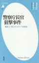 警察庁長官狙撃事件 真犯人“老スナイパー”の告白 本/雑誌 (平凡社新書) / 清田浩司/著 岡部統行/著