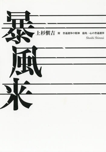 暴風来 附普通選挙の精神 億兆一心の普通選挙[本/雑誌] / 上杉愼吉/著