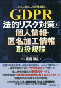 GDPR法的リスク対策と個人情報・匿名加工情報取扱規程[本/