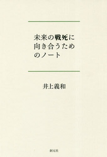 未来の戦死に向き合うためのノート[本/雑誌] / 井上義和/著