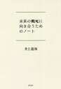 未来の戦死に向き合うためのノート[本/雑誌] / 井上義和/著