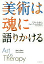 ご注文前に必ずご確認ください＜商品説明＞アートは人を癒す道具である。現代生活のストレスをやわらげ、乗り越えるヒントが美術作品の中にある。鮮烈なアート体験をもたらしてくれる、よりよく生きるための開眼の1冊。＜収録内容＞1 アートとの向き合い方(アートの七つの働きアートの役割 ほか)2 愛(愛に不器用な人、ときめきを感じなくなってしまったあなたへ忍耐、官能、好奇心...。アート鑑賞は、愛し方を学ぶレッスン ほか)3 自然(人はなぜ自然に惹かれるのか堅実な北、歓喜の南 ほか)4 お金(アートと経済は別世界の住人か?お金があり余るほどあっても趣味が悪いという悲劇 ほか)5 政治(社会の幸せを追求する政治アートとは?愛国心と自虐心の調整役 ほか)＜アーティスト／キャスト＞ジョン・アームストロング(演奏者)＜商品詳細＞商品番号：NEOBK-2330278Alan Doboton / Cho John Amusutorongu / Cho Dakosuta Yoshimura Hanako / Yaku / Bijutsu Ha Tamashi Ni Katarikakeru / Original Title: Art as Therapyメディア：本/雑誌重量：540g発売日：2019/02JAN：9784309256184美術は魂に語りかける / 原タイトル:Art as Therapy[本/雑誌] / アラン・ド・ボトン/著 ジョン・アームストロング/著 ダコスタ吉村花子/訳2019/02発売