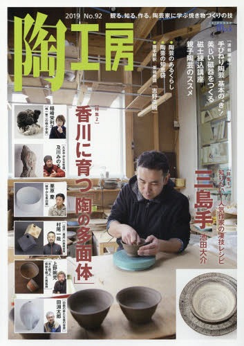 陶工房 No.92(2019)[本/雑誌] (SEIBUNDO mook 陶工房) / 誠文堂新光社