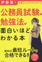 伊藤塾の公務員試験の勉強法が面白いほどわかる本[本/雑誌] / 伊藤塾/著