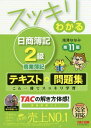 スッキリわかる日商簿記2級商業簿記 (スッキリわかるシリーズ...