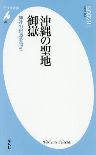 沖縄の聖地御嶽 神社の起源を問う[本/雑誌] (平凡社新書)