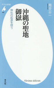 沖縄の聖地御嶽 神社の起源を問う[本/雑誌] (平凡社新書) / 岡谷公二/著