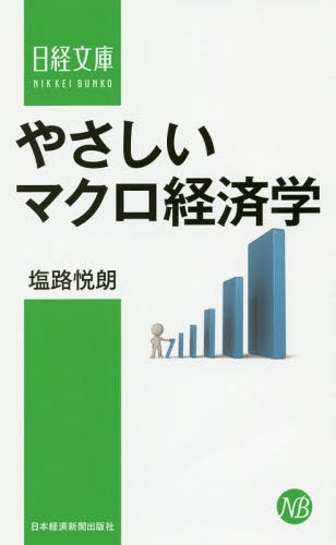 やさしいマクロ経済学[本/雑誌] (日経文庫) / 塩路悦朗/著