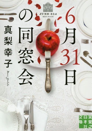 6月31日の同窓会[本/雑誌] (実業之日本社文庫) / 真梨幸子/著