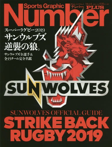 楽天ネオウィング 楽天市場店スーパーラグビー2019サンウルブズ逆襲の狼。 サンウルブズ全選手&全15チーム完全名鑑[本/雑誌] （Sports Graphic Number PLUS） / 文藝春秋