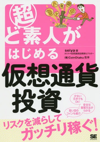 超ど素人がはじめる仮想通貨投資[本/雑誌] / seiya/著 CoinOtaku/監修