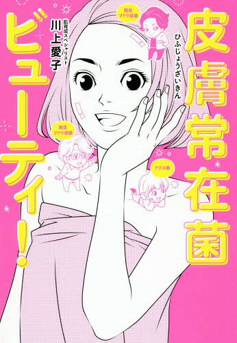 皮膚常在菌ビューティ![本/雑誌] (美人開花シリーズ) / 川上愛子/著