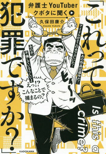 弁護士YouTuberクボタに聞く「これって犯罪ですか?」[本/雑誌] / 久保田康介/著