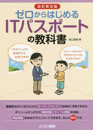 ゼロからはじめるITパスポートの教科書[本/雑誌] / 滝口直樹/著