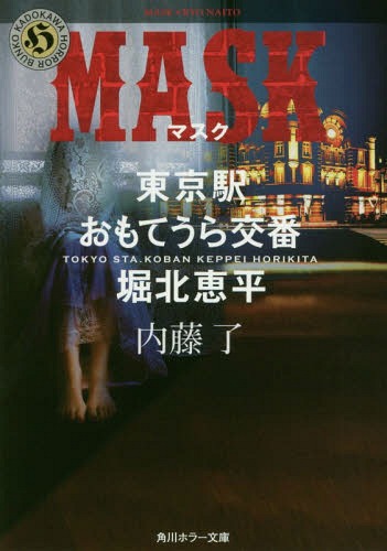 MASK 東京駅おもてうら交番 堀北恵平 本/雑誌 (角川ホラー文庫) / 内藤了/〔著〕