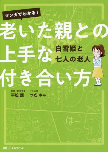 マンガでわかる!老いた親との上手な付き合い方 白雪姫と七人の老人[本/雑誌] / 平松類/著 つだゆみ/著