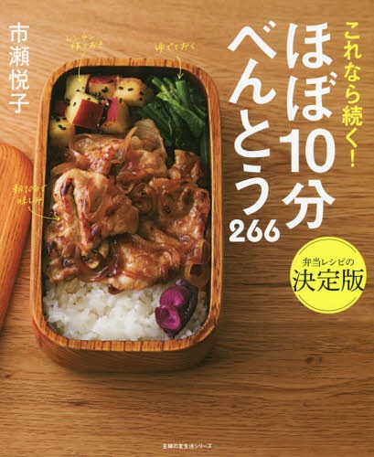 これなら続く!ほぼ10分べんとう266[本/雑誌] (主婦の友生活シリーズ) / 市瀬悦子/〔著〕
