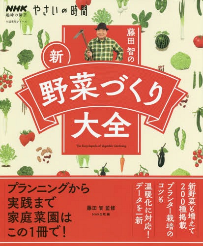 藤田智の新・野菜づくり大全[本/雑誌] (生活実用シリーズ) / 藤田智/監修 NHK出版/編のサムネイル