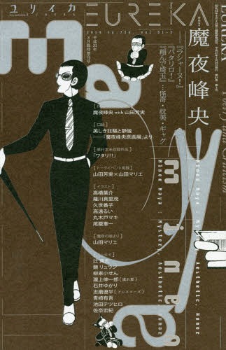 ユリイカ 詩と批評 第51巻第3号3月臨時増刊号 【特集】 魔夜峰央 「ラシャーヌ!」「パタリロ!」「翔んで埼玉」怪奇・耽美・ギャグ[本/雑誌] / 青土社