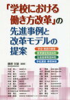 「学校における働き方改革」の先進事例と改革モデルの提案 学校・教師の業務/教育課程実施体制/生徒指導実施体制/学校運営・事務体制[本/雑誌] / 藤原文雄/編著 生田淳一/〔ほか〕執筆