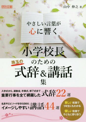 やさしい言葉が心に響く小学校長のための珠玉の式辞&講話集[本/雑誌] / 山中伸之/著