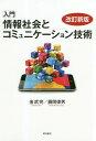 ご注文前に必ずご確認ください＜商品説明＞＜収録内容＞第1部 コミュニケーション技術(コミュニケーション技術の歴史と概要電話をベースとする固定通信ネットワークインターネットの歴史と動向携帯ネットワークの仕組みと動向ネットワークのセキュリティNGNユビキタスネットワーク)第2部 情報化と社会の関係(対人的なコミュニケーションの不確定性選択される情報と現実性技術の進歩と社会の適応問題情報の格差問題の本質を考える生活世界と情報モラルネット世界の人間関係情報社会のなかの人間)＜商品詳細＞商品番号：NEOBK-2332079Kanatake Tamotsu / Cho En Oka Hideo / Cho / Nyumon Joho Shakai to Communication Gijutsuメディア：本/雑誌重量：540g発売日：2019/02JAN：9784750347929入門情報社会とコミュニケーション技術[本/雑誌] / 金武完/著 圓岡偉男/著2019/02発売