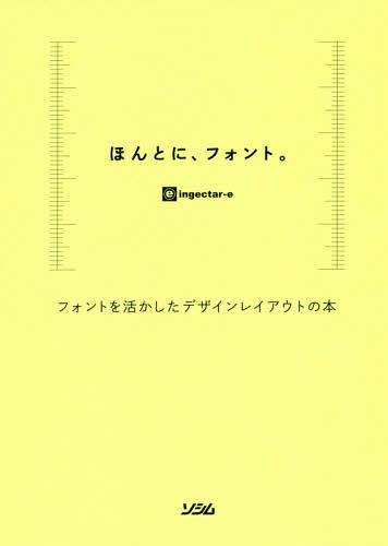 ほんとに、フォント。 フォントを活かしたデザインレイアウトの本[本/雑誌] / ingectar‐e/著