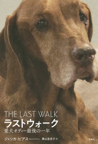 ラストウォーク 愛犬オディー最後の一年 / 原タイトル:The Last Walk[本/雑誌] / ジェシカ・ピアス/著 栗山圭世子/訳