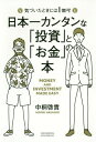 日本一カンタンな「投資」と「お金」の本 気づいたときには1億円![本/雑誌] / 中桐啓貴/〔著〕