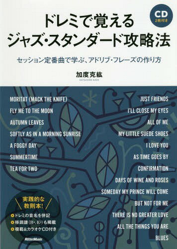 ドレミで覚えるジャズ・スタンダード攻略法 セッション定番曲で学ぶ、アドリブ・フレーズの作り方[本/雑誌] / 加度克紘/著