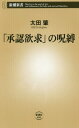 「承認欲求」の呪縛 本/雑誌 (新潮新書) / 太田肇/著