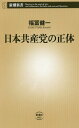 ご注文前に必ずご確認ください＜商品説明＞党員三〇万人、国と地方合わせて約二八〇〇人の議員を擁する巨大組織の本質を見誤ってはいけない。史的唯物論などの独自理論から組織、歴代書記長、資金、綱領まで、共産主義と日本共産党を知るうえで必要な基礎知識。危険性と問題点を露わにする。＜商品詳細＞商品番号：NEOBK-2332557Fuku Tomi Kenichi / Cho / Nihonkyosanto No Shotai (Shincho Shinsho)メディア：本/雑誌重量：200g発売日：2019/02JAN：9784106108037日本共産党の正体[本/雑誌] (新潮新書) / 福冨健一/著2019/02発売