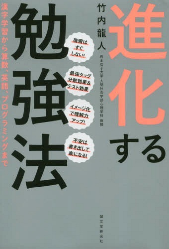 進化する勉強法 漢字学習から算数、英語、プログラミングまで[本/雑誌] / 竹内龍人/著(3)