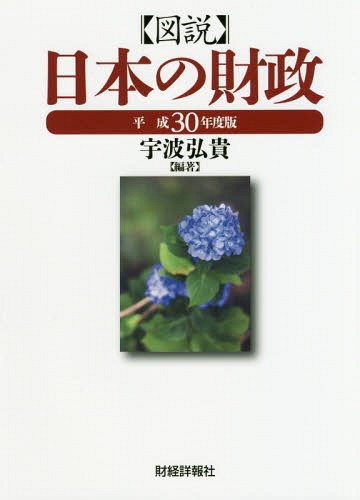 図説日本の財政 平成30年度版[本/雑誌] / 宇波弘貴/編著